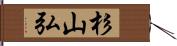 杉山弘 Hand Scroll