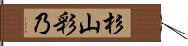 杉山彩乃 Hand Scroll