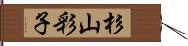 杉山彩子 Hand Scroll