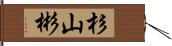 杉山彬 Hand Scroll