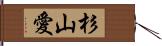 杉山愛 Hand Scroll