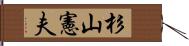 杉山憲夫 Hand Scroll