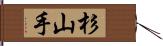 杉山手 Hand Scroll
