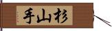 杉山手 Hand Scroll