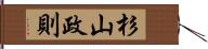 杉山政則 Hand Scroll