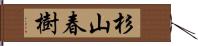 杉山春樹 Hand Scroll