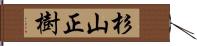 杉山正樹 Hand Scroll