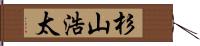 杉山浩太 Hand Scroll