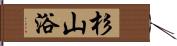 杉山浴 Hand Scroll