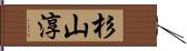 杉山淳 Hand Scroll