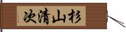 杉山清次 Hand Scroll