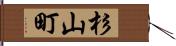杉山町 Hand Scroll