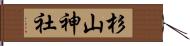 杉山神社 Hand Scroll