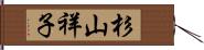 杉山祥子 Hand Scroll