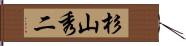 杉山秀二 Hand Scroll