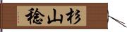 杉山稔 Hand Scroll