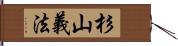 杉山義法 Hand Scroll