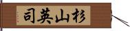 杉山英司 Hand Scroll