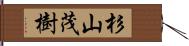 杉山茂樹 Hand Scroll