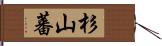 杉山蕃 Hand Scroll