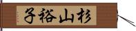 杉山裕子 Hand Scroll