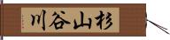 杉山谷川 Hand Scroll