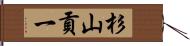 杉山貢一 Hand Scroll