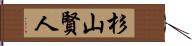 杉山賢人 Hand Scroll