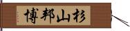 杉山邦博 Hand Scroll