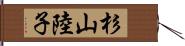 杉山陸子 Hand Scroll