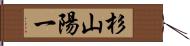 杉山陽一 Hand Scroll