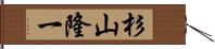 杉山隆一 Hand Scroll