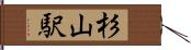 杉山駅 Hand Scroll
