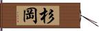 杉岡 Hand Scroll
