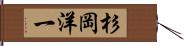 杉岡洋一 Hand Scroll