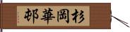 杉岡華邨 Hand Scroll