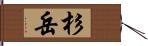 杉岳 Hand Scroll