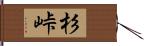 杉峠 Hand Scroll