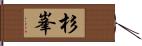杉峯 Hand Scroll