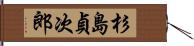 杉島貞次郎 Hand Scroll