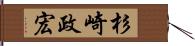 杉崎政宏 Hand Scroll