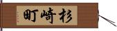 杉崎町 Hand Scroll