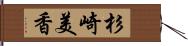 杉崎美香 Hand Scroll