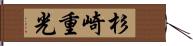 杉崎重光 Hand Scroll