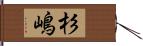 杉嶋 Hand Scroll