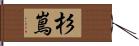 杉嶌 Hand Scroll