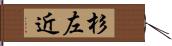 杉左近 Hand Scroll