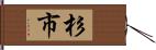 杉市 Hand Scroll