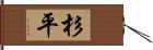 杉平 Hand Scroll