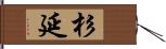 杉延 Hand Scroll